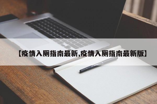 【疫情入厕指南最新,疫情入厕指南最新版】