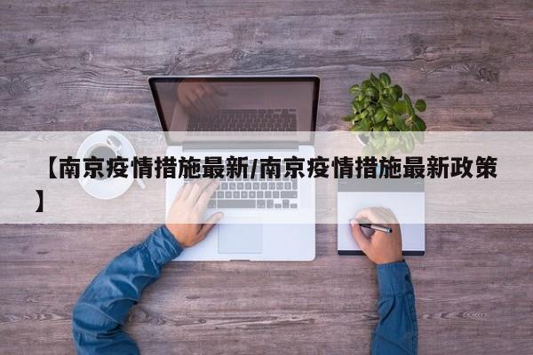 【南京疫情措施最新/南京疫情措施最新政策】