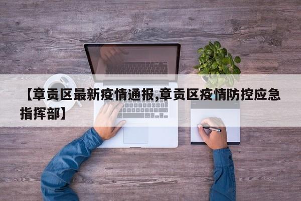 【章贡区最新疫情通报,章贡区疫情防控应急指挥部】