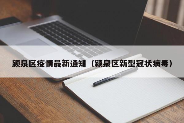 颍泉区疫情最新通知（颍泉区新型冠状病毒）