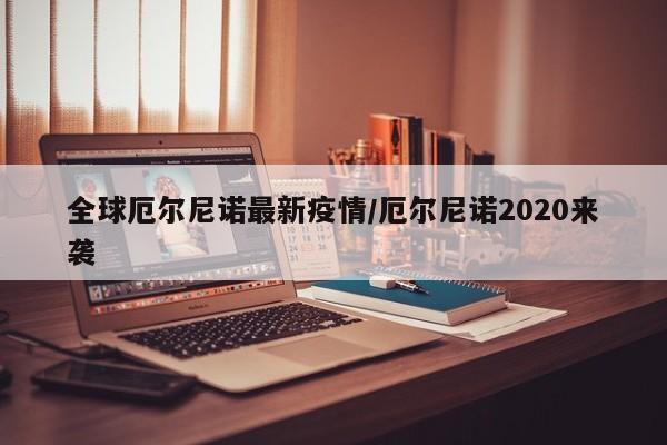 全球厄尔尼诺最新疫情/厄尔尼诺2020来袭