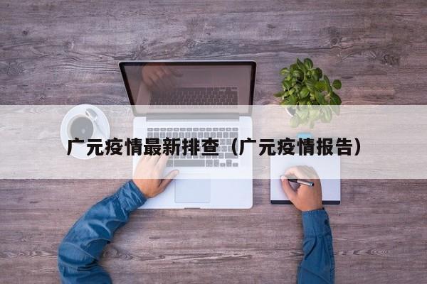 广元疫情最新排查（广元疫情报告）