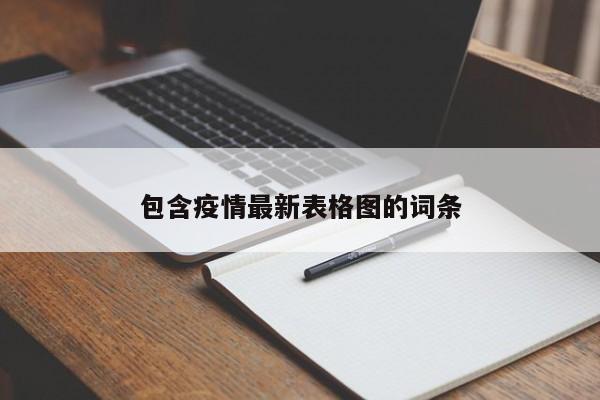 包含疫情最新表格图的词条