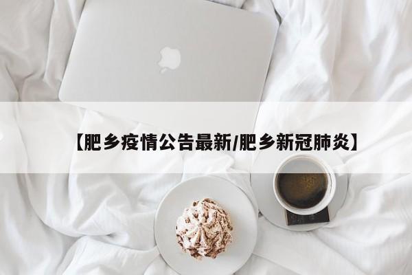 【肥乡疫情公告最新/肥乡新冠肺炎】