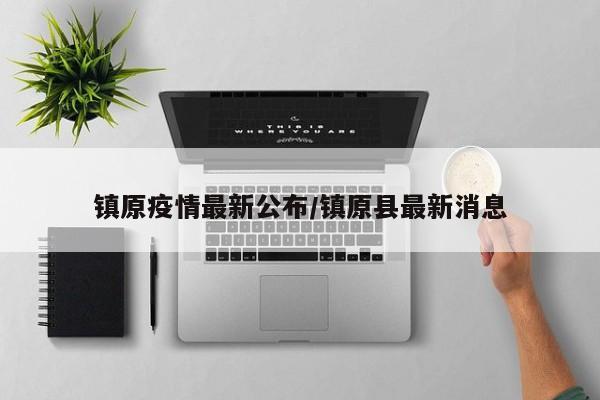 镇原疫情最新公布/镇原县最新消息