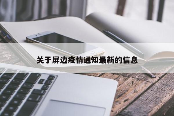 关于屏边疫情通知最新的信息