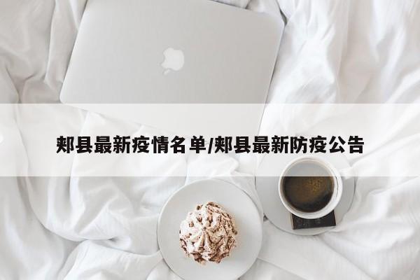 郏县最新疫情名单/郏县最新防疫公告