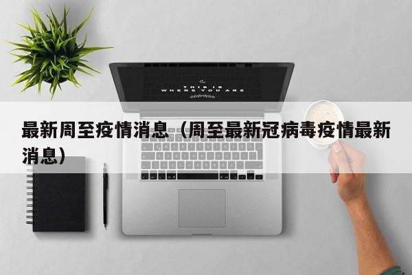 最新周至疫情消息（周至最新冠病毒疫情最新消息）