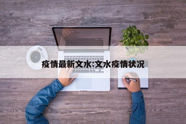 疫情最新文水:文水疫情状况
