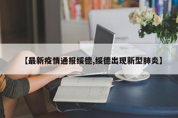 【最新疫情通报绥德,绥德出现新型肺炎】