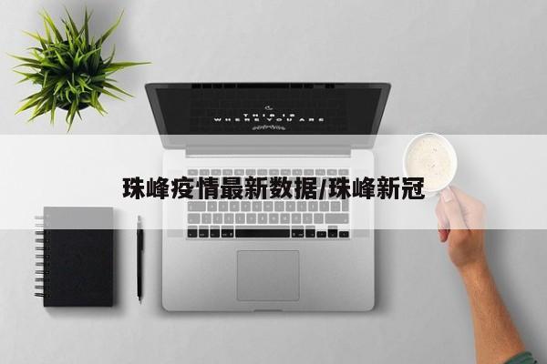 珠峰疫情最新数据/珠峰新冠