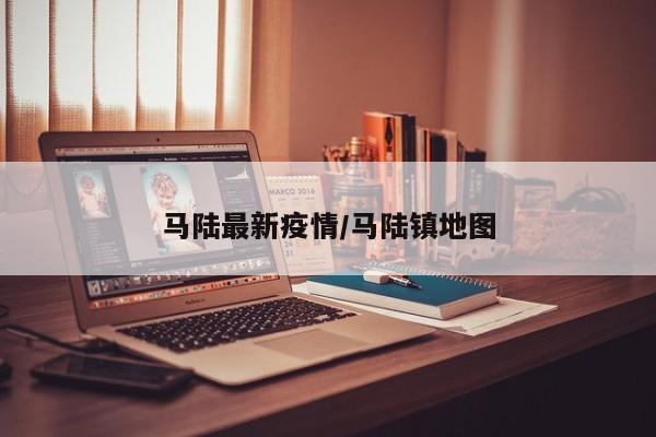 马陆最新疫情/马陆镇地图
