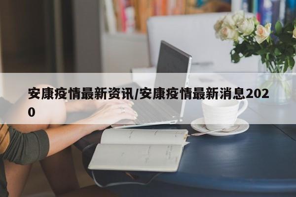 安康疫情最新资讯/安康疫情最新消息2020