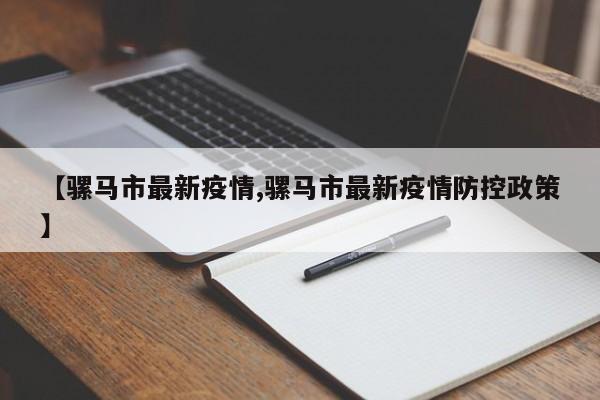 【骡马市最新疫情,骡马市最新疫情防控政策】