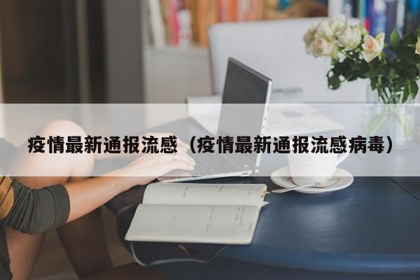 疫情最新通报流感（疫情最新通报流感病毒）