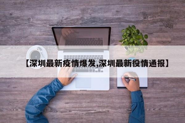 【深圳最新疫情爆发,深圳最新役情通报】