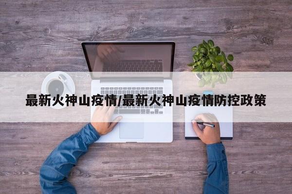 最新火神山疫情/最新火神山疫情防控政策