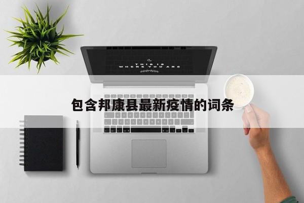 包含邦康县最新疫情的词条