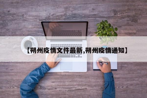 【朔州疫情文件最新,朔州疫情通知】