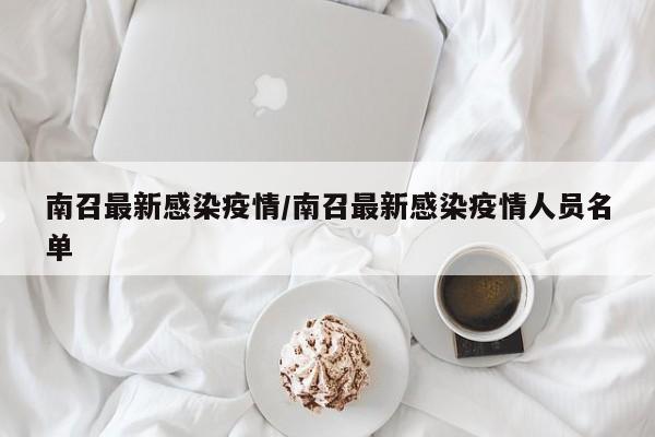 南召最新感染疫情/南召最新感染疫情人员名单