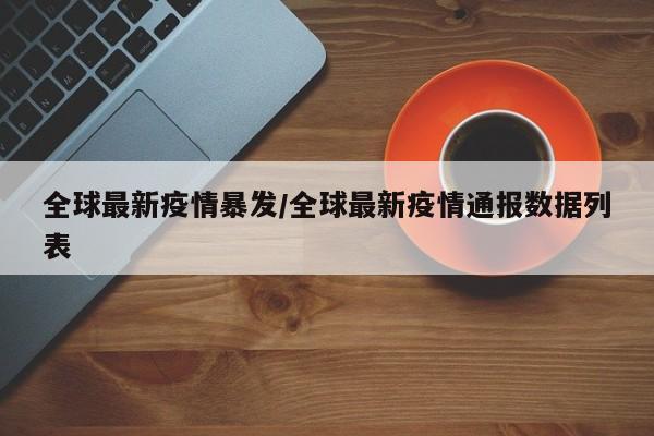 全球最新疫情暴发/全球最新疫情通报数据列表