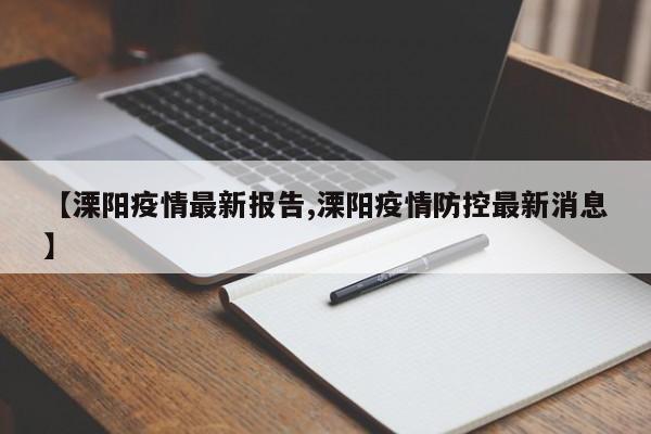 【溧阳疫情最新报告,溧阳疫情防控最新消息】
