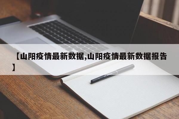 【山阳疫情最新数据,山阳疫情最新数据报告】