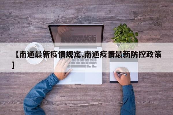 【南通最新疫情规定,南通疫情最新防控政策】