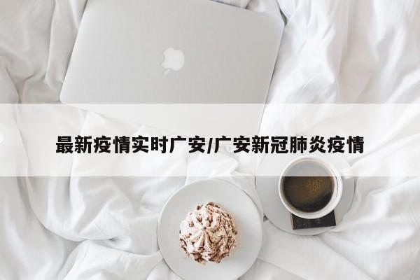 最新疫情实时广安/广安新冠肺炎疫情