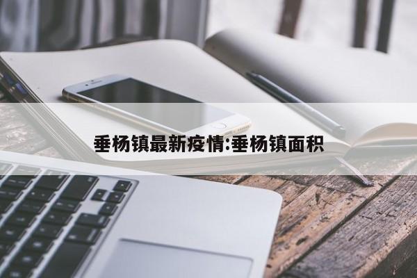 垂杨镇最新疫情:垂杨镇面积