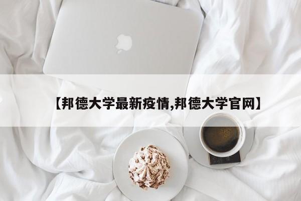【邦德大学最新疫情,邦德大学官网】
