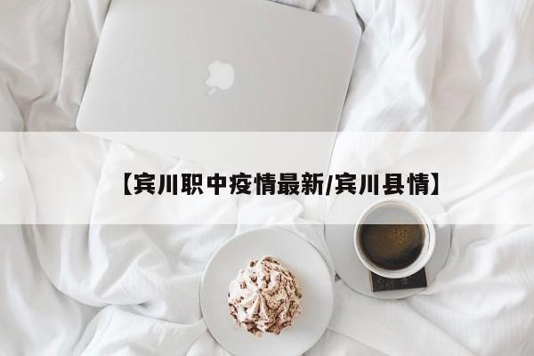 【宾川职中疫情最新/宾川县情】