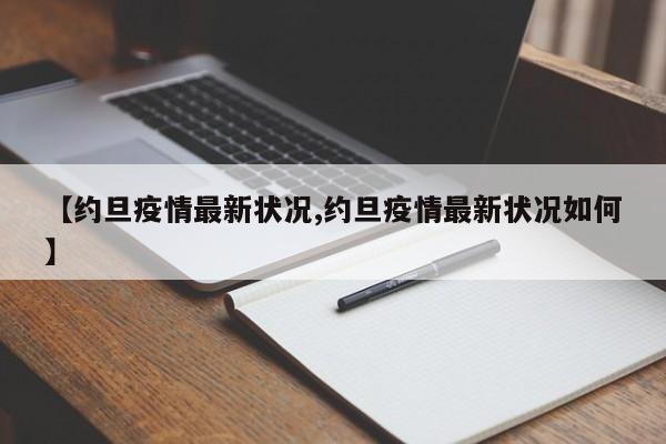 【约旦疫情最新状况,约旦疫情最新状况如何】