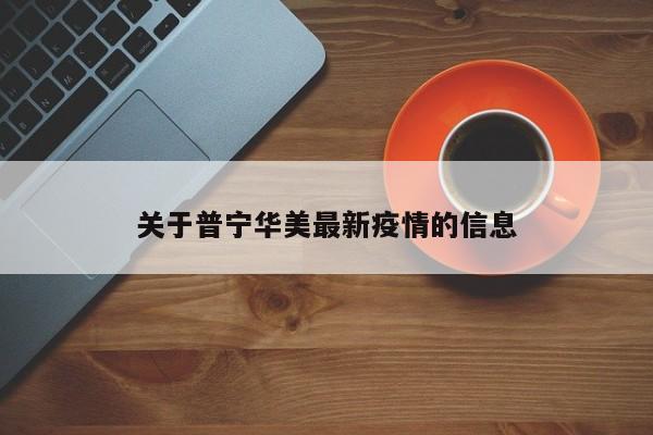关于普宁华美最新疫情的信息
