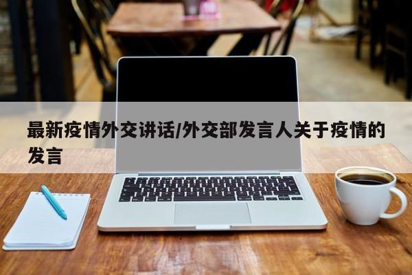 最新疫情外交讲话/外交部发言人关于疫情的发言