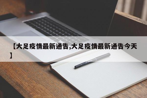 【大足疫情最新通告,大足疫情最新通告今天】