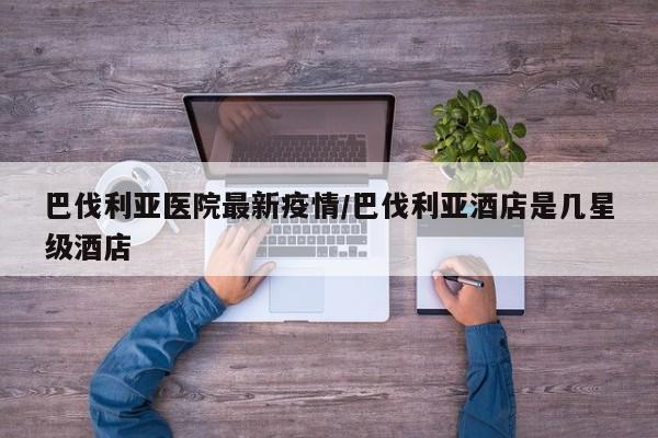 巴伐利亚医院最新疫情/巴伐利亚酒店是几星级酒店